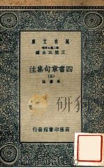 万有文库  第二集七百种  四书章句集注  5   1935  PDF电子版封面    朱熹注；王云五主编 