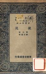 说苑 1937 PDF电子版封面 (汉)刘向著;杨以漟校