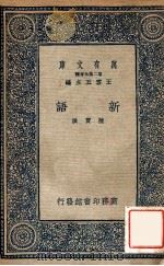 新语 1937 PDF电子版封面 (汉)陆贾著