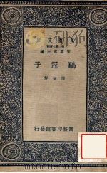 鹖冠子 1937 PDF电子版封面 (北宋)陆佃解