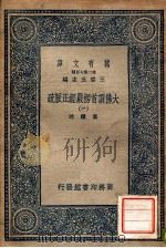 万有文库 第二集七百种 大佛顶首楞严经正脉疏 1 1936 PDF电子版封面 真鉴述,王云五主编
