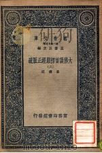 万有文库 第二集七百种 大佛顶首楞严经正脉疏 2 1936 PDF电子版封面 王云五主编