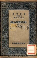 万有文库 第二集七百种 大佛顶首楞严经正脉疏 3 1936 PDF电子版封面 王云五主编
