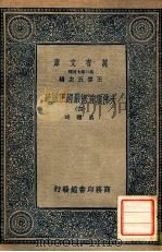 万有文库 第二集七百种 大佛顶首楞严经正脉疏 4 1936 PDF电子版封面 王云五主编