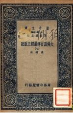 万有文库 第二集七百种 大佛顶首楞严经正脉疏 7 1936 PDF电子版封面 王云五主编