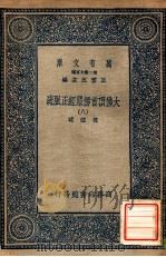 万有文库 第二集七百种 大佛顶首楞严经正脉疏 8 1936 PDF电子版封面 王云五主编