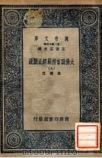 万有文库 第二集七百种 大佛顶首楞严经正脉疏 9 1936 PDF电子版封面 王云五主编
