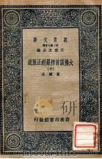 万有文库 第二集七百种 大佛顶首楞严经正脉疏 10 1936 PDF电子版封面 王云五主编