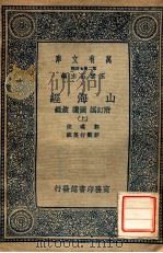 万有文库 第二集七百种 山海经 上 附订讹 圆赞 录叙 1937 PDF电子版封面 郭璞注;郝懿行笺疏;王云五主编