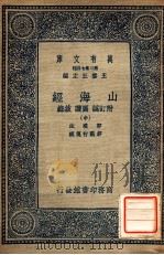万有文库 第二集七百种 山海经 中 附订讹 圆赞 录叙 1937 PDF电子版封面 郭璞注;郝懿行笺疏;王云五主编