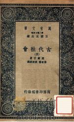 万有文库 第二集七百种 古代社会 4 1935 PDF电子版封面 莫尔甘著;杨东专,张粟原译;王云五主编