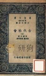 万有文库 第二集七百种 古代社会 5 1935 PDF电子版封面 莫尔甘著;杨东专,张粟原译;王云五主编