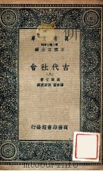 万有文库 第二集七百种 古代社会 8 1935 PDF电子版封面 莫尔甘著;杨东专,张粟原译;王云五主编
