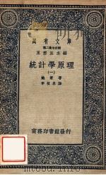 万有文库 第二集七百种 统计学原理 1 1937 PDF电子版封面 鲍莱著;李植泉译;王云五主编