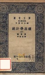 万有文库 第二集七百种 统计学原理 3 1937 PDF电子版封面 鲍莱著;李植泉译;王云五主编