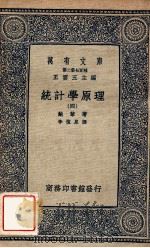 万有文库 第二集七百种 统计学原理 4 1937 PDF电子版封面 鲍莱著;李植泉译;王云五主编