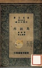 万有文库  第二集七百种  鸟托邦   1935  PDF电子版封面    摩尔著；刘麟生译；王云五主编 