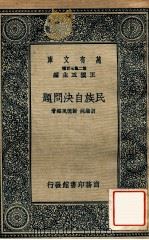 民族自决问题 1938 PDF电子版封面 胡继纯,谢德风编著;王云五主编