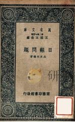 日苏问题 1938 PDF电子版封面 吴友三编著;王云五主编