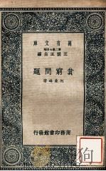 贫穷问题 1937 PDF电子版封面 柯象峰著;王云五主编