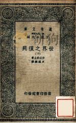 万有文库 第二集七百种 世界之复兴 下 1935 PDF电子版封面 沙忒爵士著;史国纲译;王云五主编