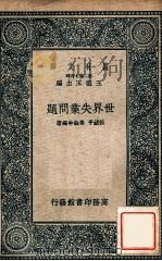 万有文库 第二集七百种 世界事业问题 1937 PDF电子版封面 张镜予,秦铨中编著;王云五主编