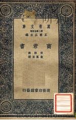 商君书 1937 PDF电子版封面 商鞅撰;严万里校;王云五主编