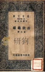 折狱龟鉴 1937 PDF电子版封面 (宋)郑克著