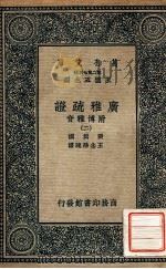 广雅疏证:附博雅音 2 1937 PDF电子版封面 张揖撰;王念孙疏证,王云五主编
