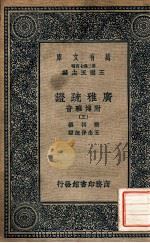 广雅疏证:附博雅音 3 1937 PDF电子版封面 张揖撰;王念孙疏证,王云五主编