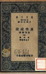 广雅疏证:附博雅音 4 1937 PDF电子版封面 张揖撰;王念孙疏证,王云五主编