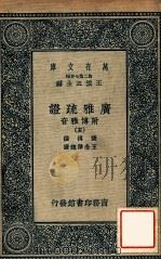 广雅疏证:附博雅音 5 1937 PDF电子版封面 张揖撰;王念孙疏证,王云五主编
