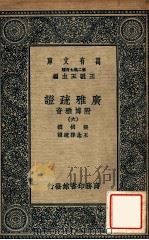 广雅疏证:附博雅音 6 1937 PDF电子版封面 张揖撰;王念孙疏证,王云五主编