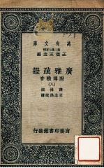 广雅疏证:附博雅音 8 1937 PDF电子版封面 张揖撰;王念孙疏证,王云五主编