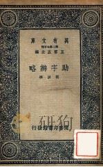 助字辨略 1937 PDF电子版封面 (清)刘淇著