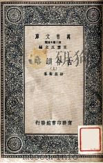 万有文库 第二集七百种 古今韵略 上 1937 PDF电子版封面 邵长蘅篡,王云五主编