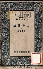 万有文库 第二集七百种 古今韵略 上 1937 PDF电子版封面 邵长蘅篡,王云五主编