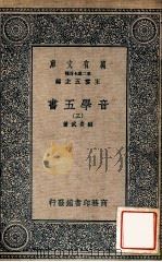 万有文库 第二集七百种 音学五书 3 1937 PDF电子版封面 顾炎武著;王云五主编