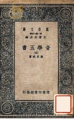 万有文库  第二集七百种  音学五书  4   1937  PDF电子版封面    顾炎武著；王云五主编 