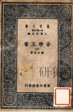 万有文库 第二集七百种 音学五书 5 1937 PDF电子版封面 顾炎武著;王云五主编