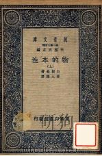 万有文库  第二集七百种  物的本性  上   1937  PDF电子版封面    白赖格著；黄人杰译；王云五主编 