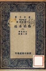 万有文库 第二集七百种 物的本性 下 1937 PDF电子版封面 白赖格著;黄人杰译;王云五主编