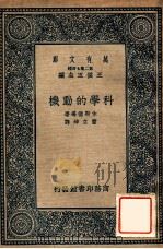科学的动机 1937 PDF电子版封面 (英)休斯德(A.Schuster)等著;萧立坤译