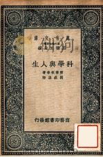 科学与人生 1937 PDF电子版封面 (美)密黎根(R.A.Milikan)等著;刘盛渠译
