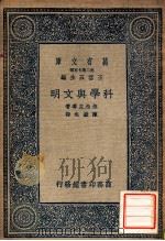 科学与文明 1937 PDF电子版封面 (美)伍柏力(G.E.Woodberry)等著;陈岳生译
