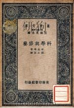 科学与修养 1937 PDF电子版封面 (英)索底(F.Soddy)等著;刘正训译