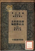 万有文库 第二集七百种 辩证法的自然科学概论 上 1935 PDF电子版封面 哥伦斯坦著;潘谷神译;王云五主编