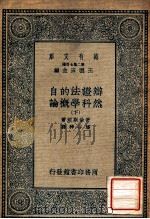 万有文库 第二集七百种 辩证法的自然科学概论 下 1935 PDF电子版封面 哥伦斯坦著;潘谷神译;王云五主编