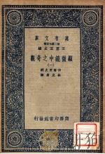 万有文库 第二集七百种 显微镜中之奇观 1 1937 PDF电子版封面 仲磨照久编;林克庸译;王云五主编