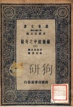 万有文库 第二集七百种 显微镜中之奇观 2 1937 PDF电子版封面 王云五主编